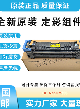 原装适用惠普HP M855/880定影组件C1N58A加热组件定影器C1H54A