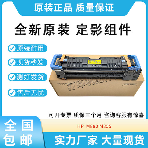 原装适用惠普HP M 855 880定影组件 C1N58A加热组件定影器C1H54A