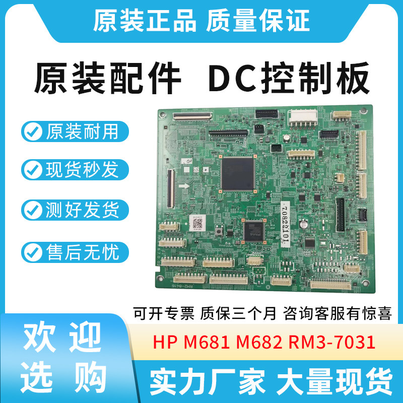原装适用惠普HP M681 M682 DC板 DC控制板 RM3-7031 / RM2-8418,办公设备/耗材/相关服务,多功能一体机配件,淘宝优惠券,粉丝福利购,淘宝优惠卷