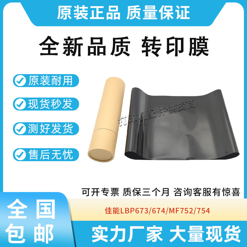 全新适用佳能LBP 673 674 转印皮带MF 752 754黑色转印膜 传输带