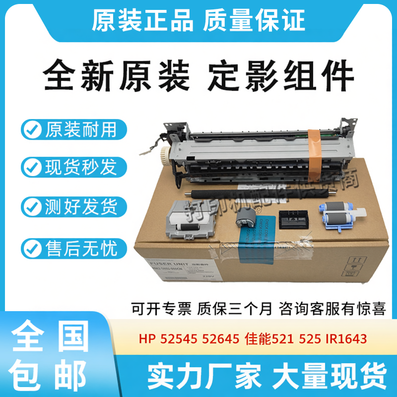 原装适用惠普HP 52545 52645 佳能521 525 IR1643定影维护套件