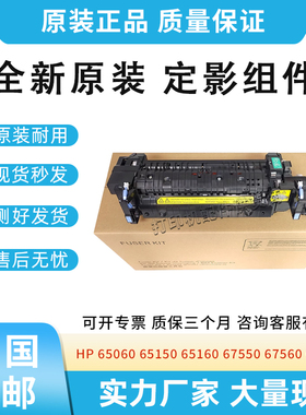 适用惠普HP 65060 65150 65160 67550 67560 67650 67560定影组件