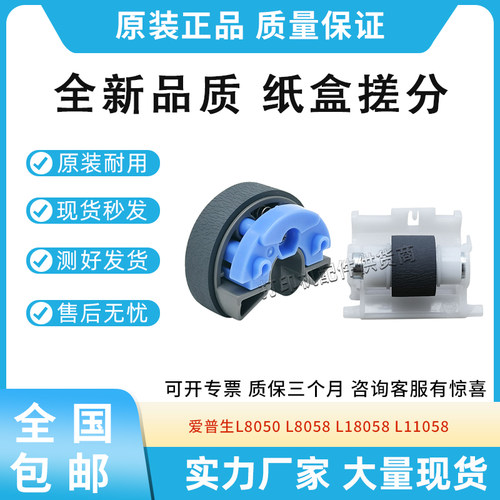 适用爱普生L8050 L8058进纸轮L18058 L11058纸盒搓纸轮 分页轮