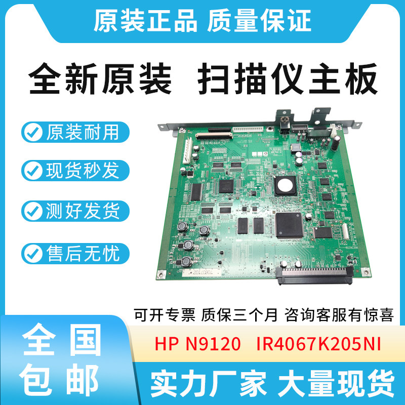 原装适用惠普HP N9120  9120 主板  扫描仪主板 IR4067K205NI