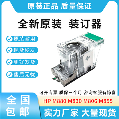 原装适用惠普HP M880 M830 M806 M855 装订器 装订钉 C8091A