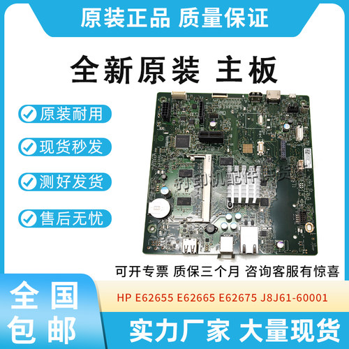 原装适用惠普HP E62555 E62565 E62575 黑白机 主板 J8J61-60001