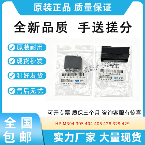 适用惠普HP M 405 428 329 429 手送搓纸轮 M304 305分页器进纸轮