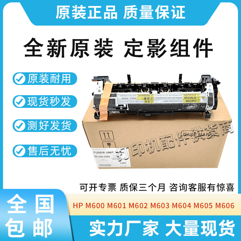 原装适用惠普HP600 M601定影组件602 603 M604 605 606加热组件