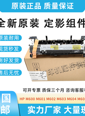 原装适用惠普HP600 M601定影组件602 603 M604 605 606加热组件
