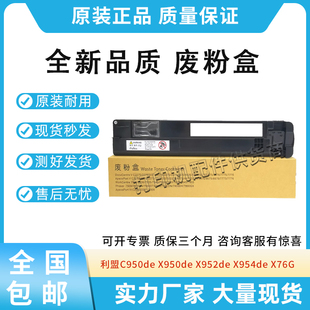 C950de X954de 废粉仓 X952de X76G废粉盒 X950de 全新适用利盟