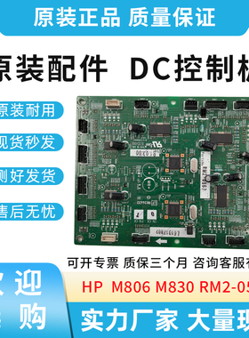 原装适用惠普HP M806 M830 堆叠器 DC控制板 RM2-0567-000CN