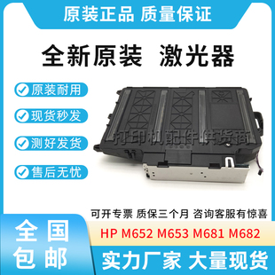 M653 M681 M682 原装 RM2 M652 激光器 1237 适用惠普HP