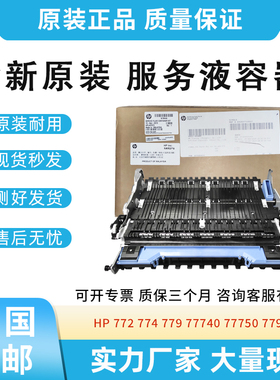 适用惠普772 774 779 77740 77440 77940 77950服务液容器W1B44A