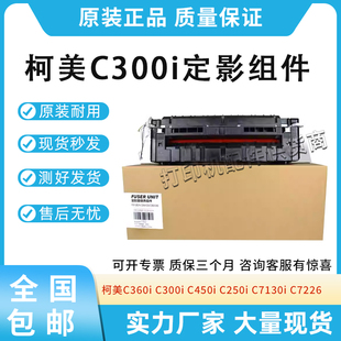 原装 C300i定影器C450i C250i加热组件C7130i C7226 适用柯美C360i