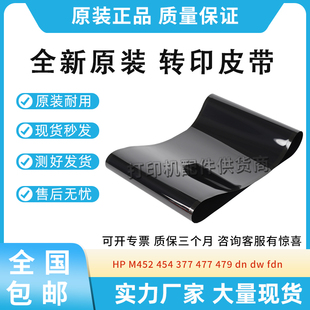 377 6454佳能653 477 479转印皮带RM2 654 454 全新适用惠普M452