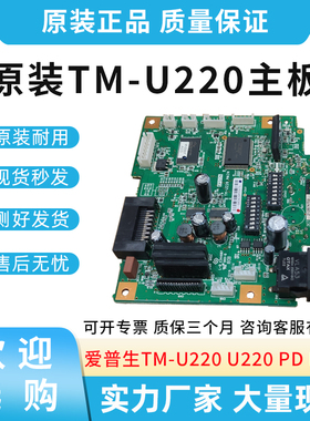 适用爱普生TM-U220 U220 PD PA PB 主板 针式打印机主板 接口板