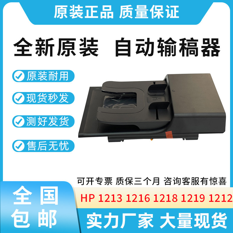 原装适用惠普HP 1213 1216 1218 1219 1212 1217 ADF自动输稿器
