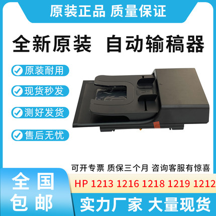 原装适用惠普HP 1213 1216 1218 1219 1212 1217 ADF自动输稿器