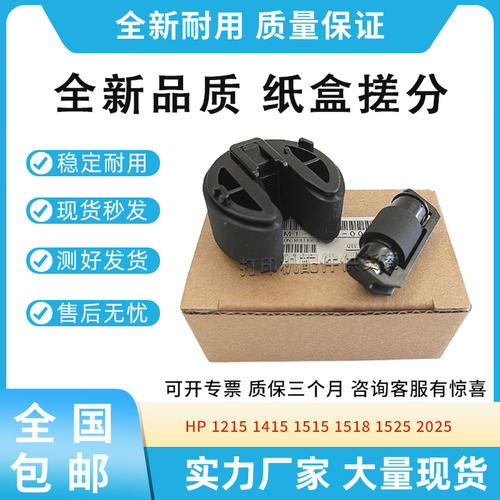 全新适用惠普HP 1215 1415 1515 1518 1525 2025纸盒搓纸轮分页轮