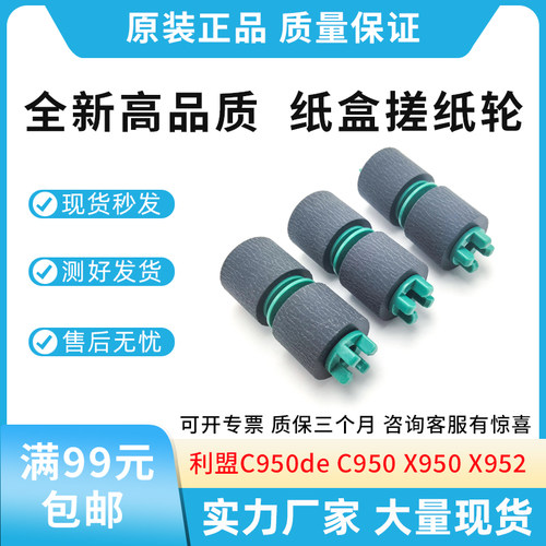 适用利盟 C950 X950 X952 X954 SX955 纸盒搓纸轮 40X6805