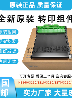 适用兄弟3160/3190/3210/3230/3270/3290/9030转印组件BU-223CL
