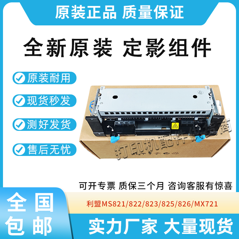 适用利盟MS821/822/823/825/826加热器MX721/722/822/826定影组件