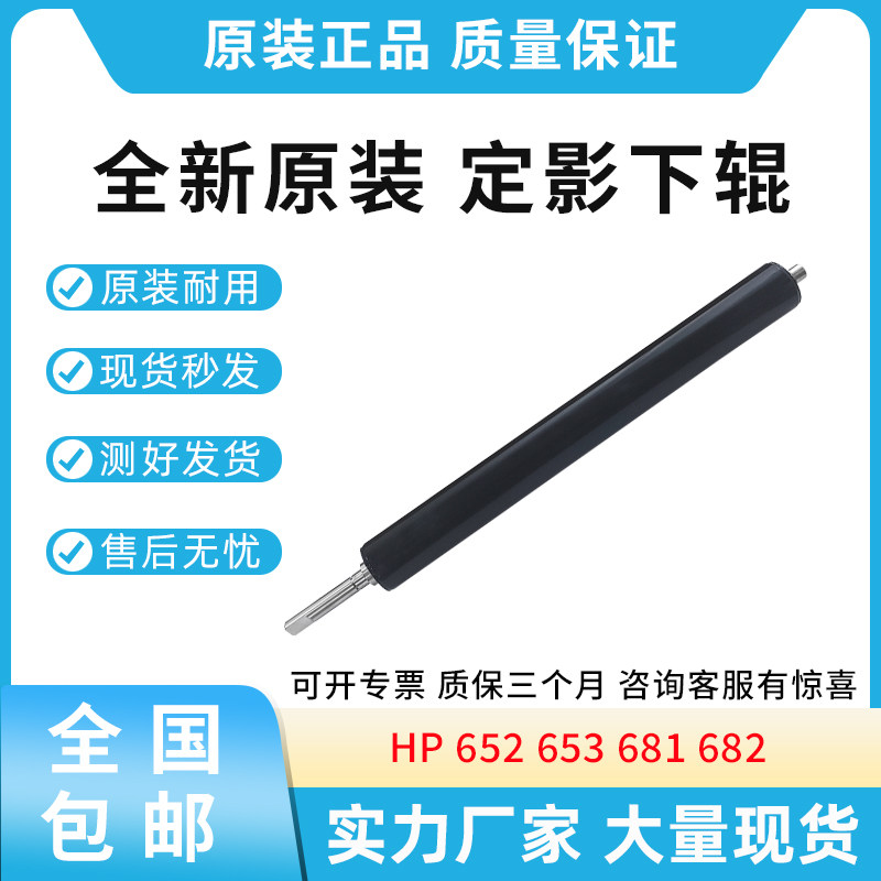 全新适用惠普 652 653 681定影组件下辊 压力辊 加热辊 原装下辊