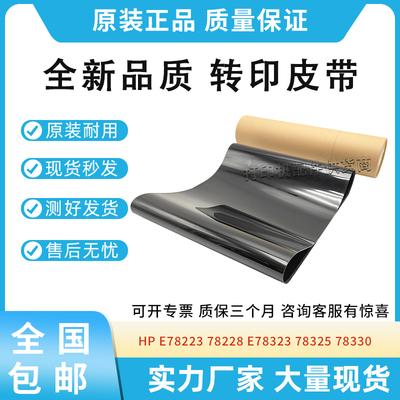 适用惠普HP E78223 78228 E78323 78325 78330转印皮带 转印膜