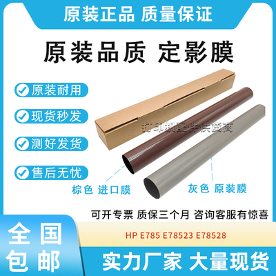 适用惠普HP E785 78523 78528定影膜786 78625 78630 78635加热膜