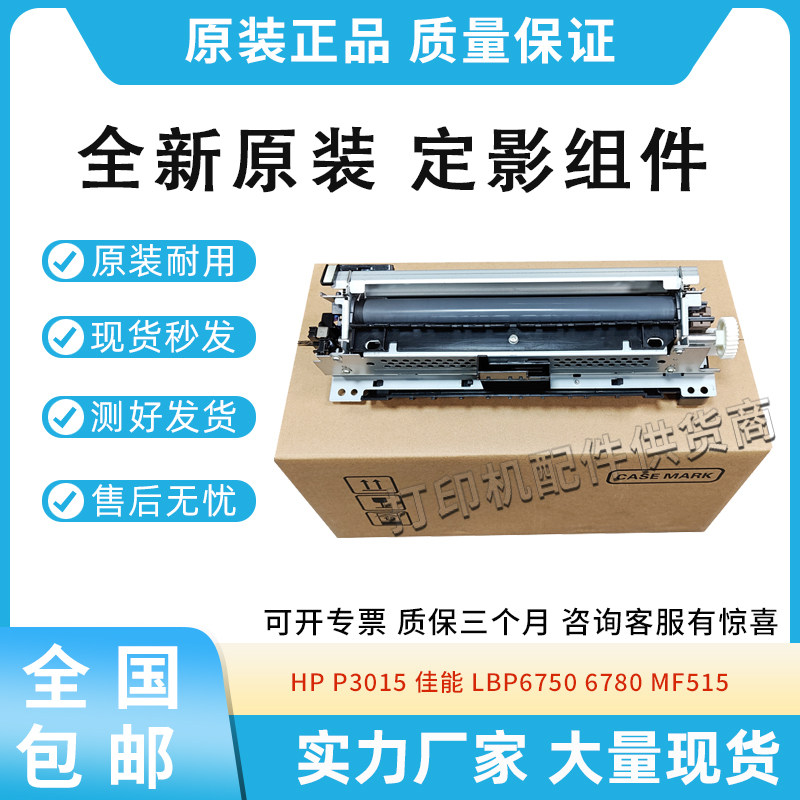 原装适用惠普 P3015 佳能 LBP6750/6780/MF515定影组件 RM1-6319