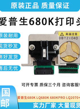 适用爱普生LQ680K 680KPRO LQ2070+ 1600K3 1600KⅢ+针式打印头