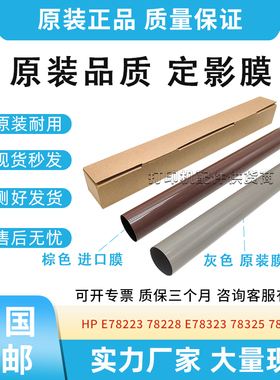 原装适用惠普HP E78223 78228 E78323 78325 78330 定影膜 加热膜