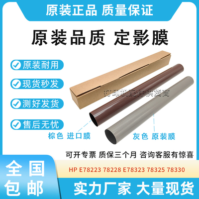 原装适用惠普HP E78223 78228 E78323 78325 78330 定影膜 加热膜