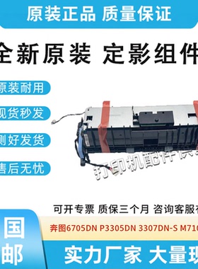 原装适用奔图6705DN P3305DN 3307DN-S M7105DN 7107DN-S定影组件