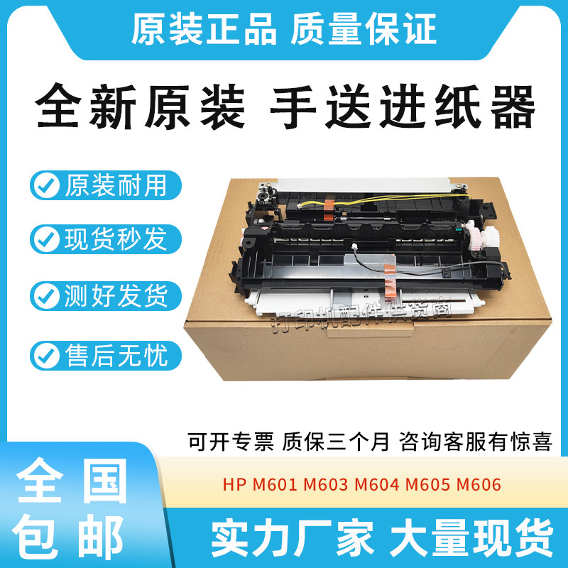 原装适用惠普HP M601 M602 M603进纸器 M604 M605 M606手送进纸器