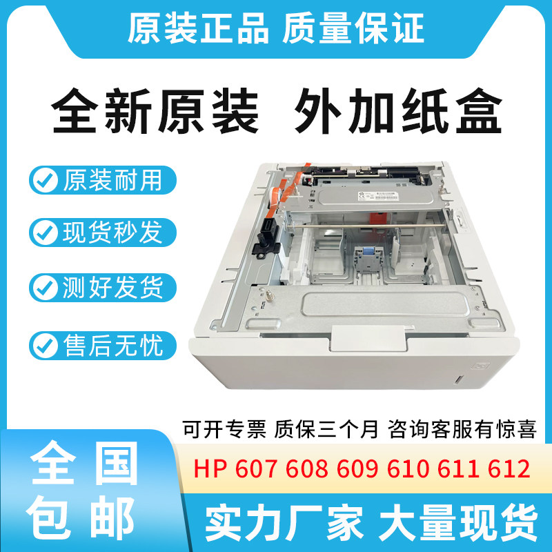 全新适用惠普HP 607 608 609 610 611 612第三纸盒 外加纸盒550页