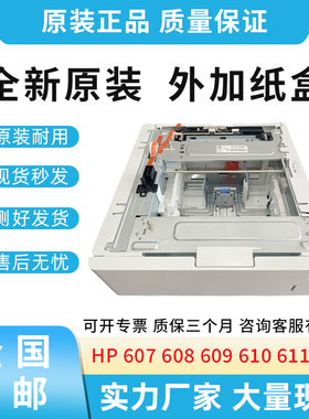 全新适用惠普HP 607 608 609 610 611 612第三纸盒 外加纸盒550页