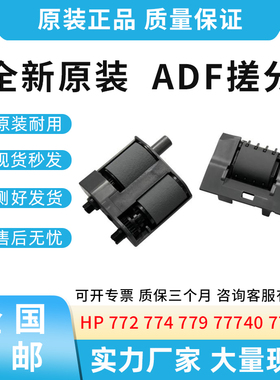 全新适用惠普HP 772 774 77440 77740 77750 ADF搓纸轮  W1B47A