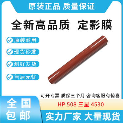 原装适用惠普HP508nk 508定影膜三星4530 4580 4583定影器加热膜