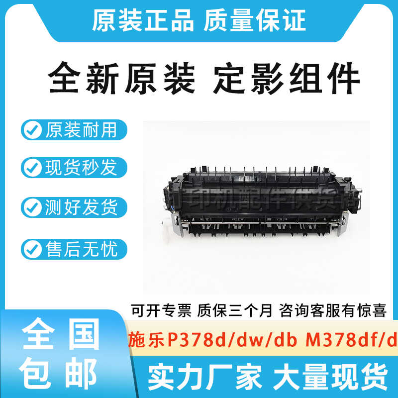 全新原装施乐 P378d/dw/db M378df/d 定影组件 热凝器 加热组件