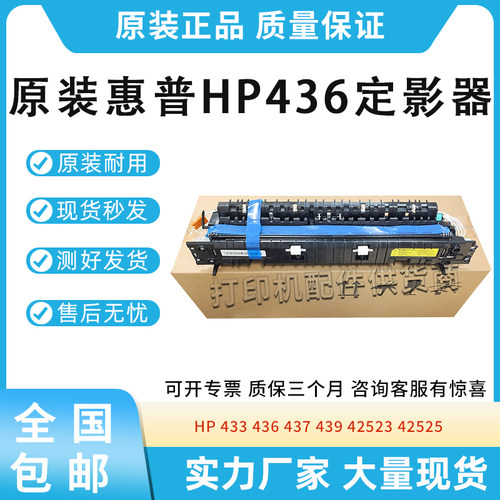 原装适用惠普M 436 437定影组件443nda 433加热器439 42523 42525