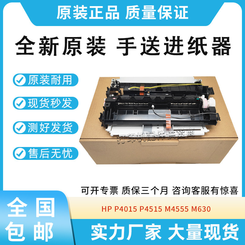 原装适用惠普HP P4015 P4515 M4555 M630 进纸器 前门手送进纸器
