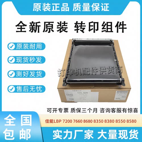 适用佳能LBP 7200 7660 7680转印带组件8330 8350 8380 8550 8580