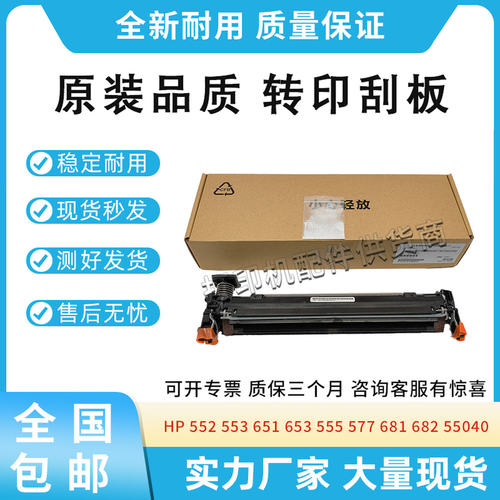 适用惠普552 553 651 653清洁组件555 577 681 682 55040转印刮板