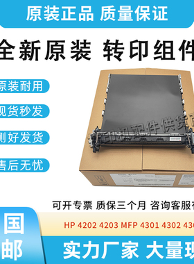 全新适用惠普4201 4202 4203 4301黑色皮带转印4302 4303转印组件