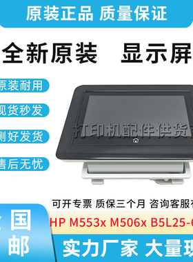 适用惠普HP M553x M506x控制面板显示屏B5L25-60112  B5L25-60102