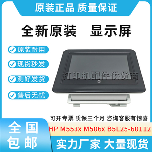 B5L25 适用惠普HP 60112 M506x控制面板显示屏B5L25 60102 M553x