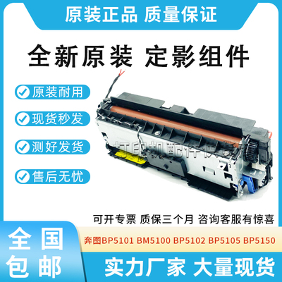 适用奔图BP5150 BM5155 BP5128定影器BP5101 BM5100 BP5102 5105