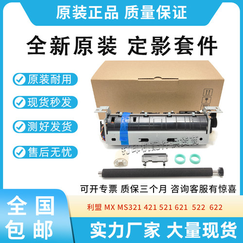 原装适用利盟MS321 MX321 421 MS621 622 521 522 定影维护套件