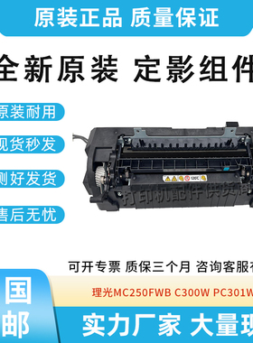 原装适用理光PC300W加热器MC250FW C250FWB PC301W定影器定影组件